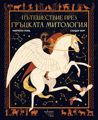 Пътешествие през гръцката митология