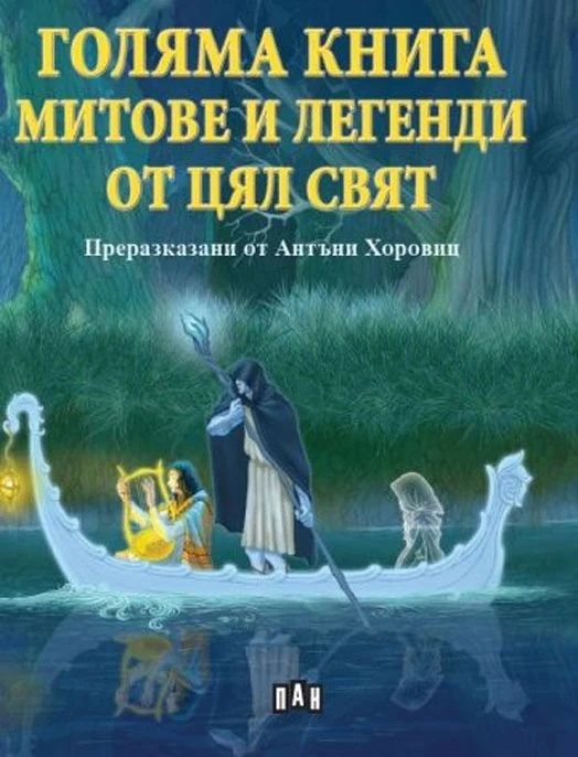 Голяма книга за митове и легенди от цял свят