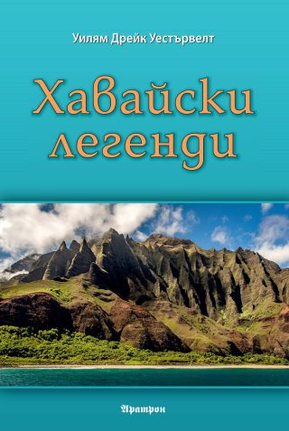 Хавайски легенди