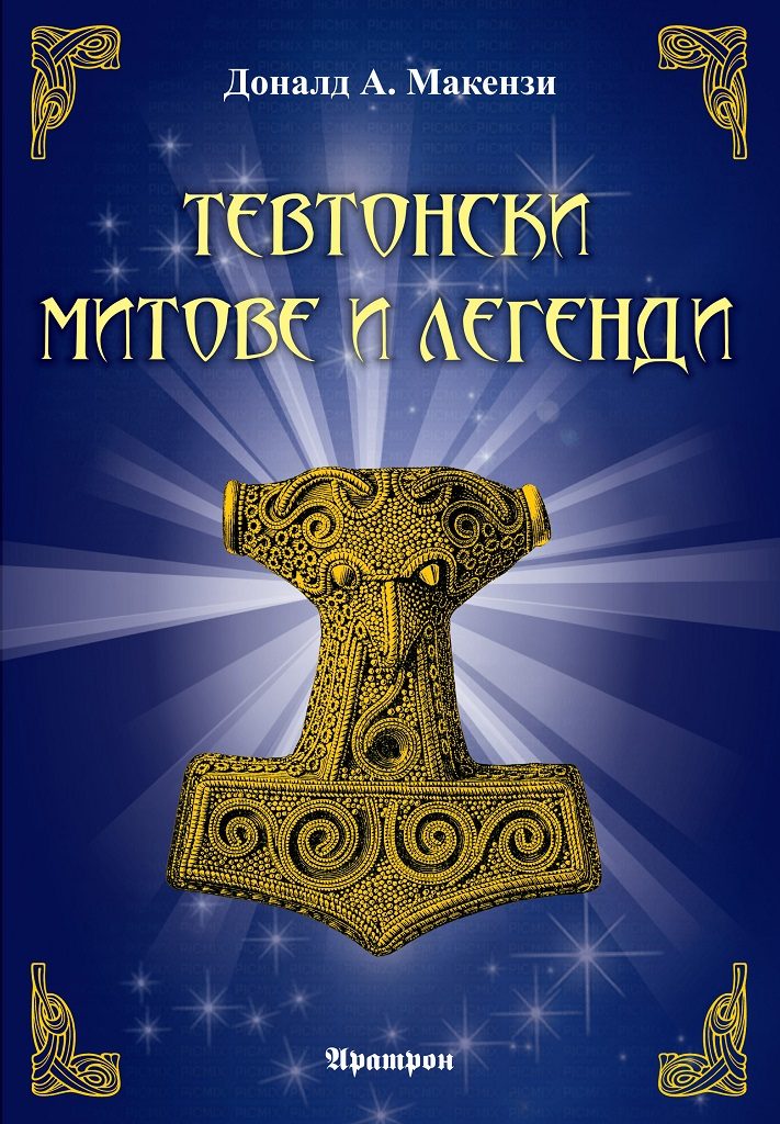 Тевтонски митове и легенди