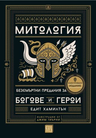 Митология - Безсмъртни предания за богове и герои