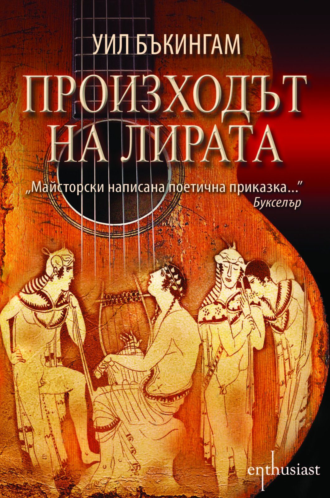 Произходът на лирата