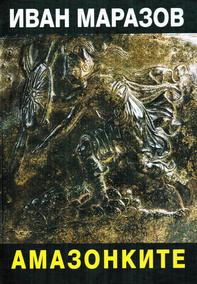 Амазонките