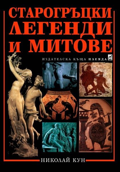 Старогръцки легенди и митове