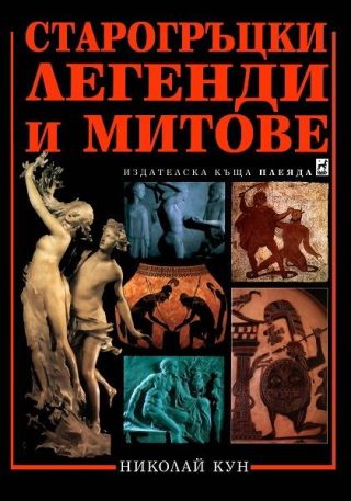 Старогръцки легенди и митове