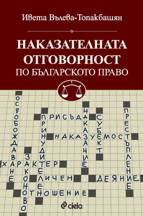 Наказателната отговорност по българското право