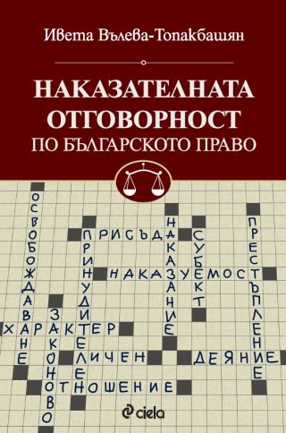 Наказателната отговорност по българското право