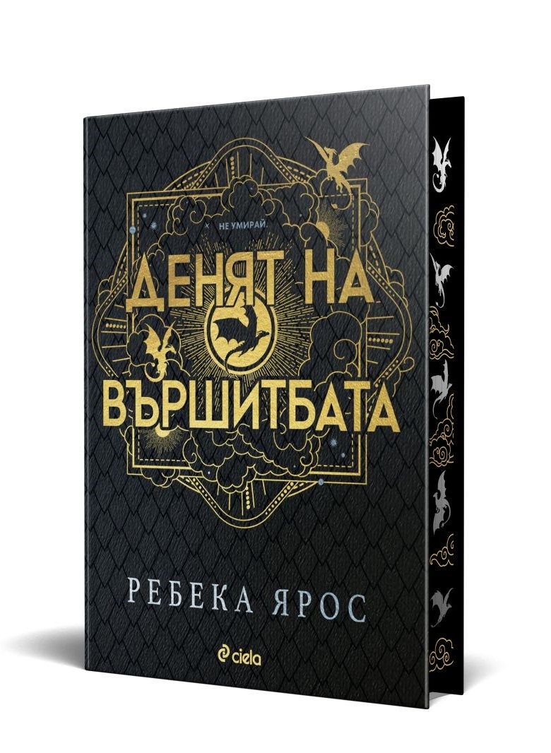 Денят на Вършитбата - твърди корици