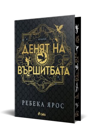 Денят на Вършитбата - твърди корици