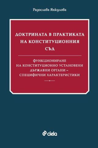 Доктрината в практиката на Конституционния съд - Функциониране на конституционно установени държавни органи - специфични характеристики