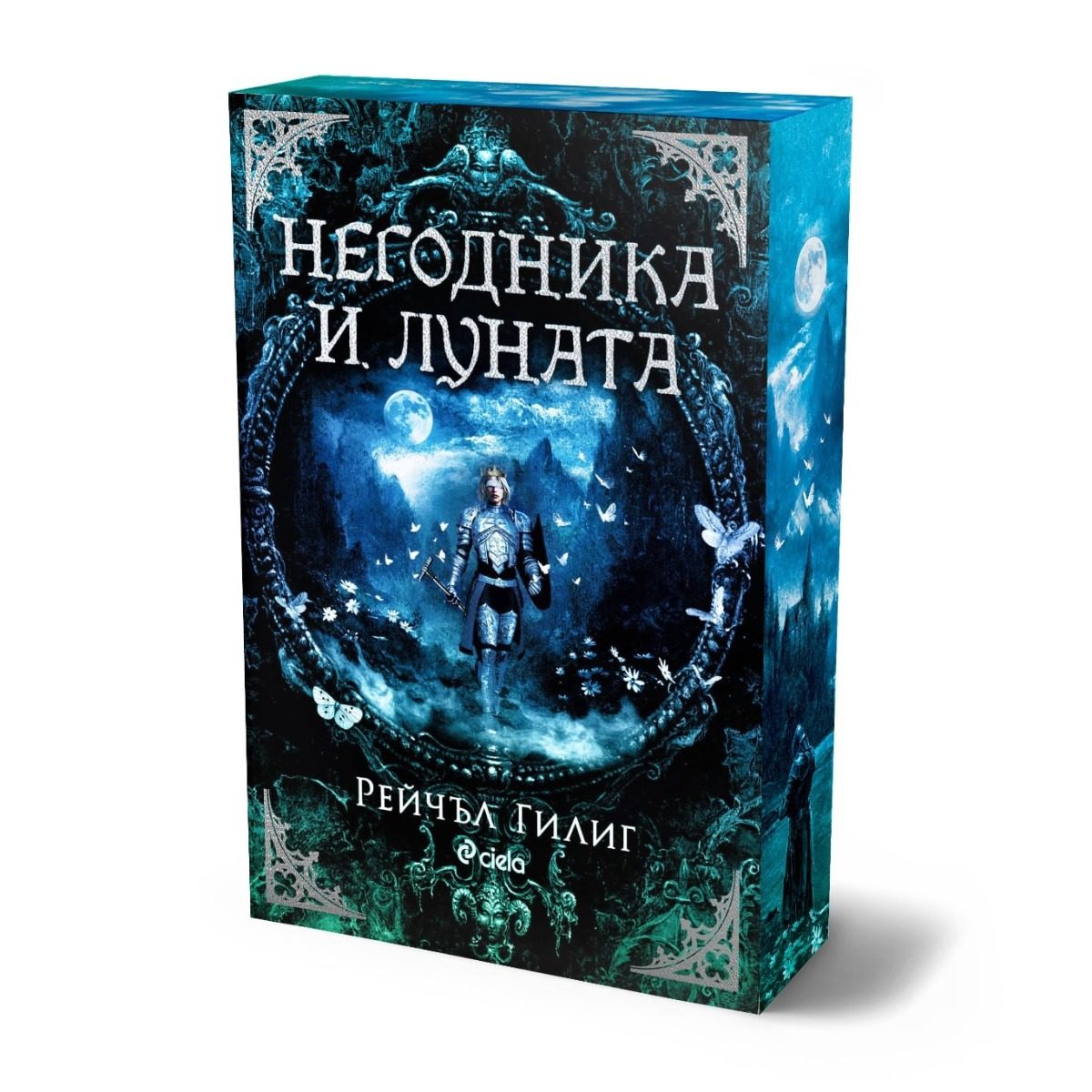 Негодника и Луната