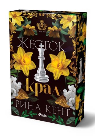 Жесток крал