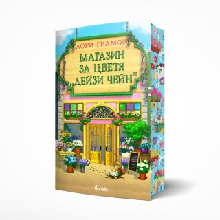 Магазин за цветя Дейзи Чейн