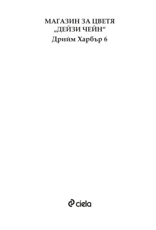 Магазин за цветя Дейзи Чейн