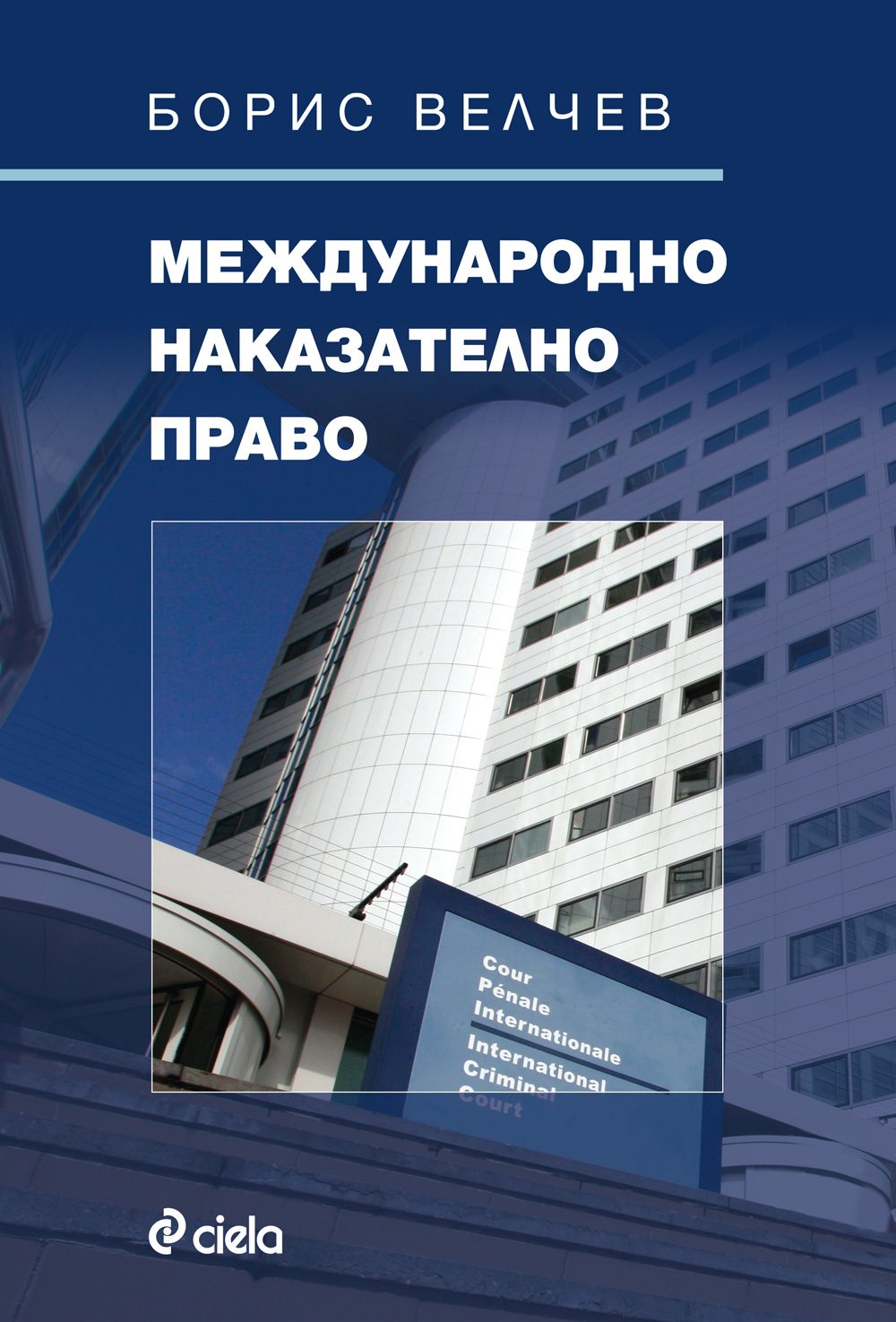 Международно наказателно право - Борис Велчев