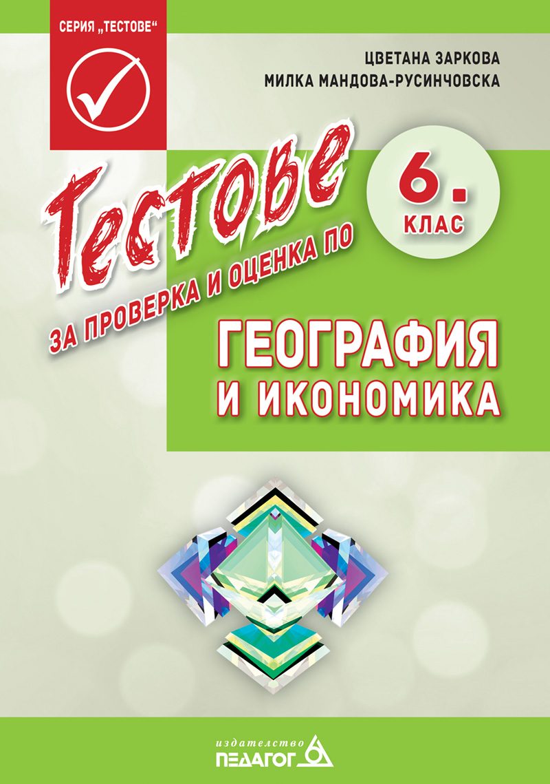 Тестове за проверка и оценка по География и икономика за 6. клас - второ издание