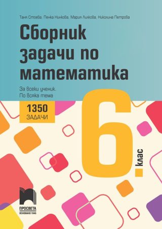 Сборник задачи по математика за 6. клас - 1350 задачи - За всеки ученик - По всяка тема