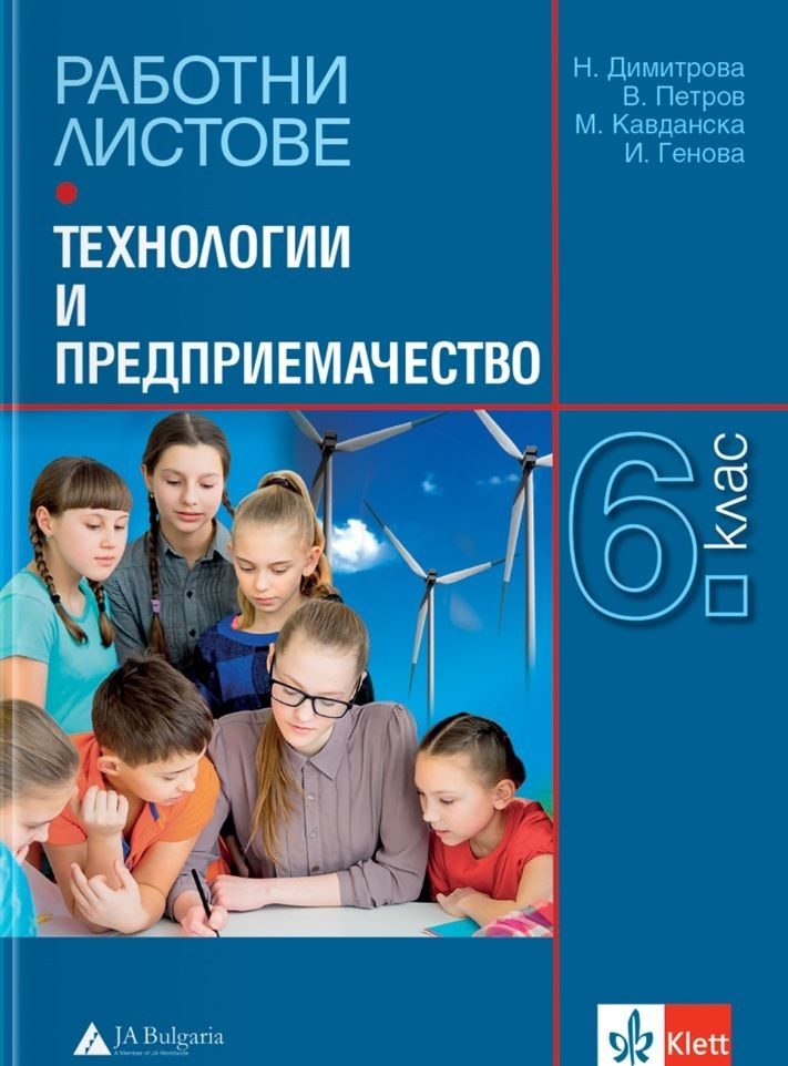 Работни листове по технологии и предприемачество за 6. клас
