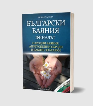 Български баяния - финалът