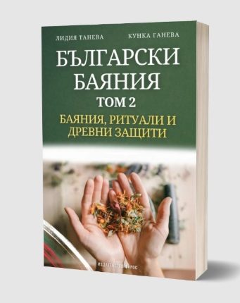 Български баяния - том 2