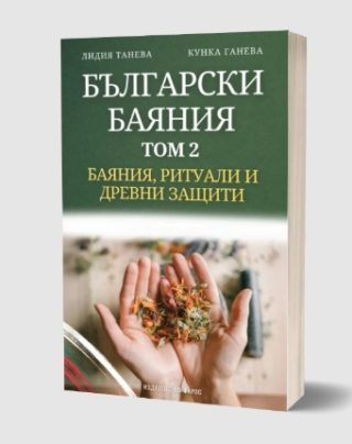 Български баяния - том 2