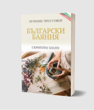 Български баяния - лечение чрез говор