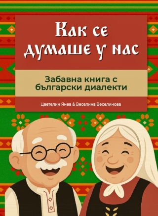 Как се думаше у нас