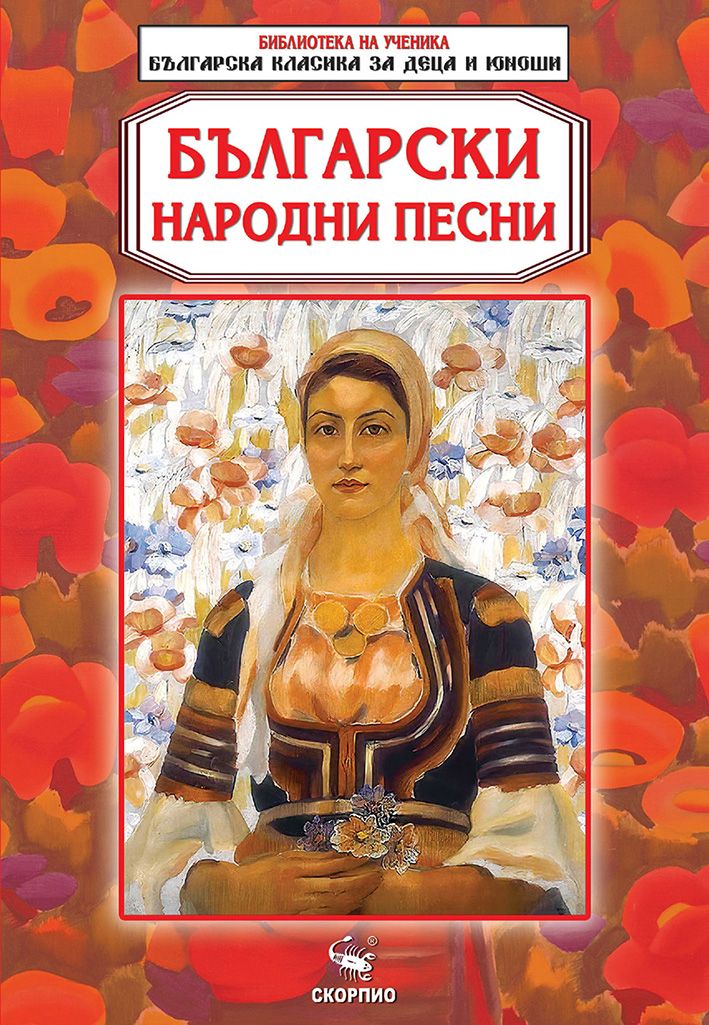 Библиотека на ученика - Български народни песни