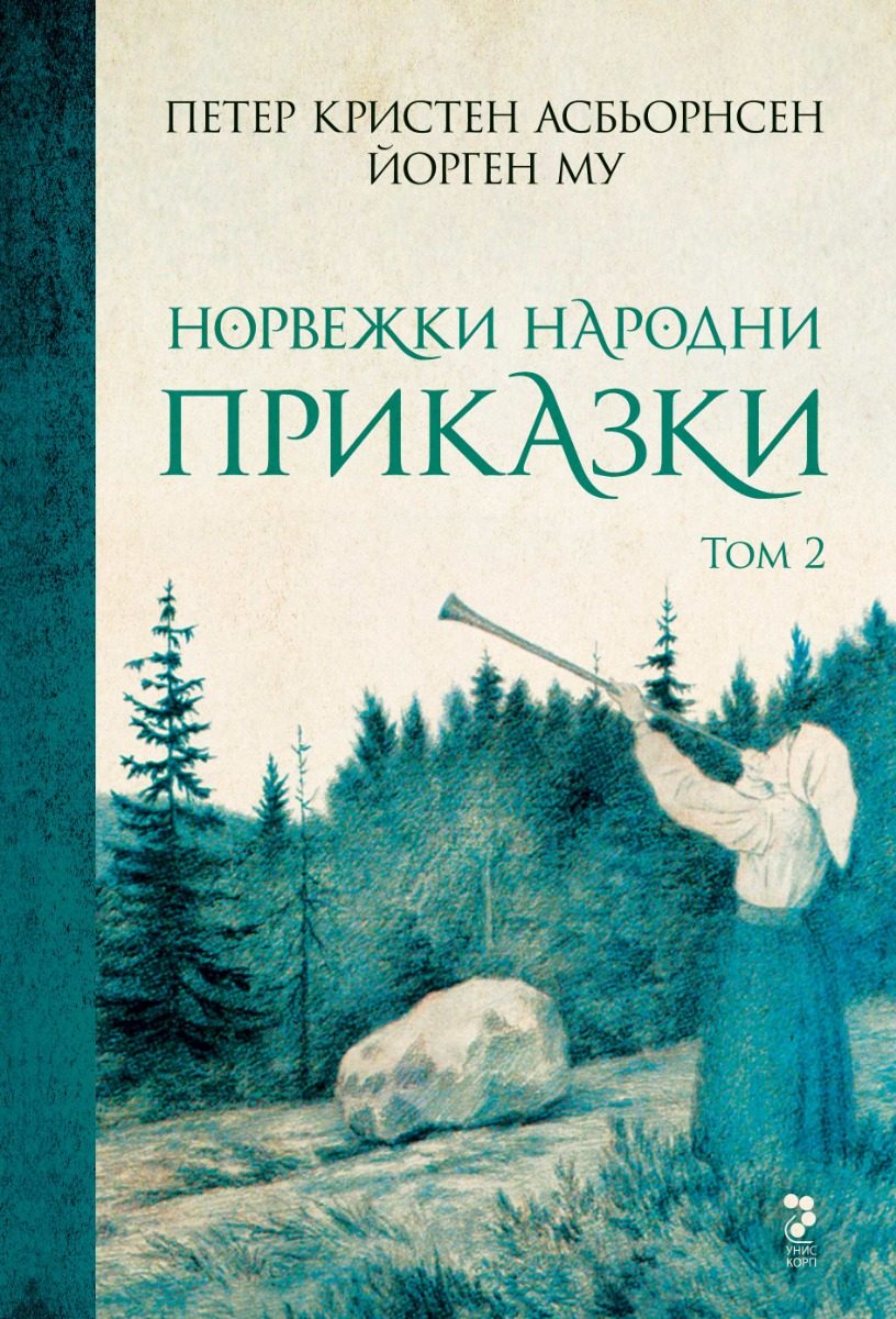 Норвежки народни приказки - том 2