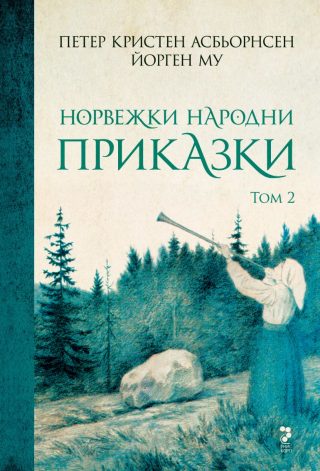 Норвежки народни приказки - том 2