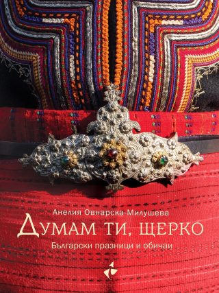 Думам ти, щерко - Български празници и обичаи - Ново допълнено изданиe