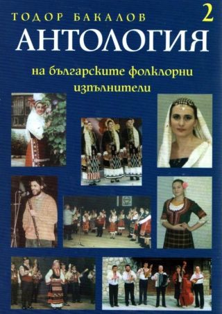 Антология на българските фолклорни изпълнители - том 2