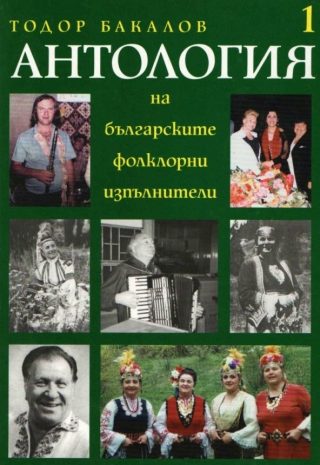 Антология на българските фолклорни изпълнители - том 1