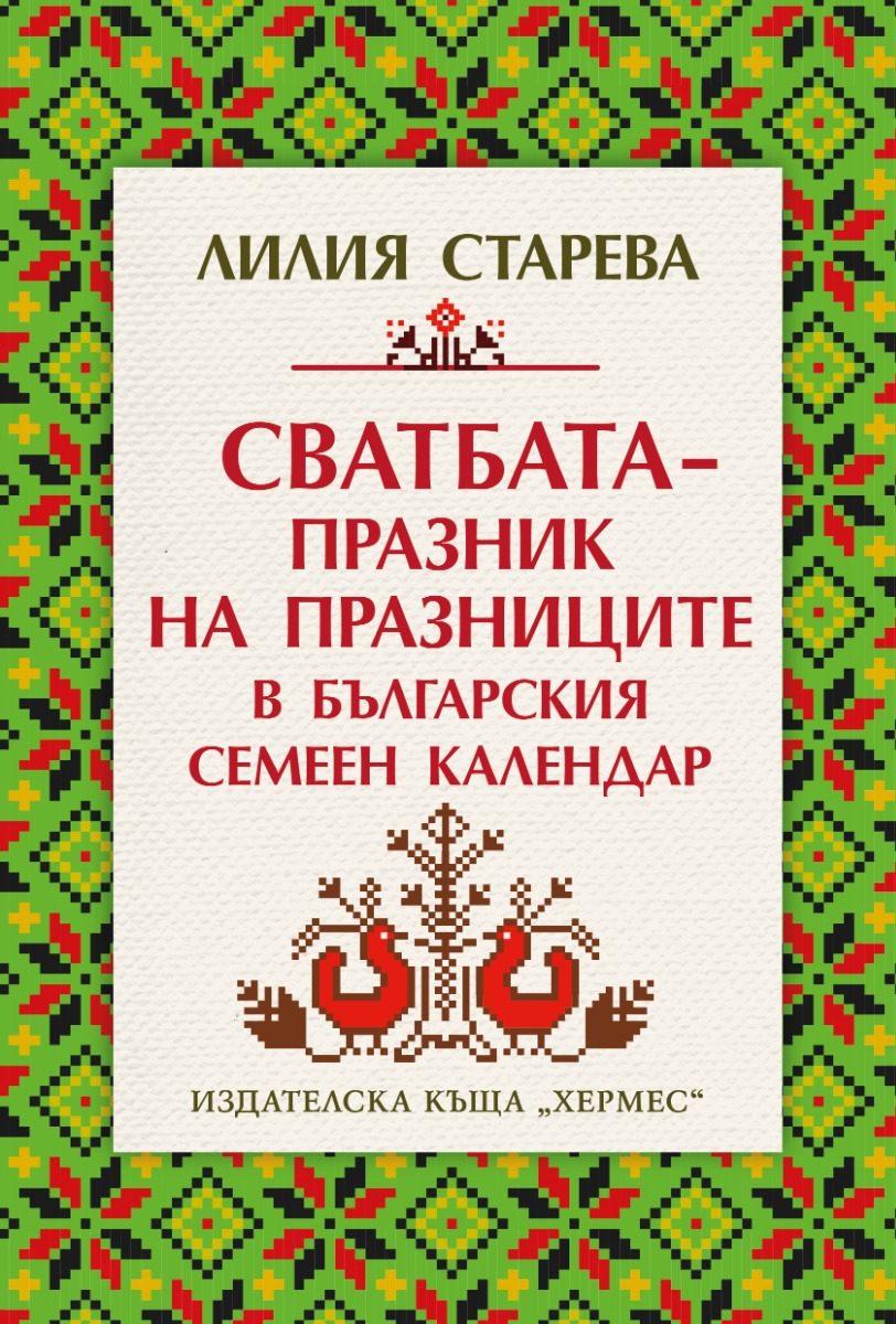 Сватбата - празник на празниците в българския семеен календар