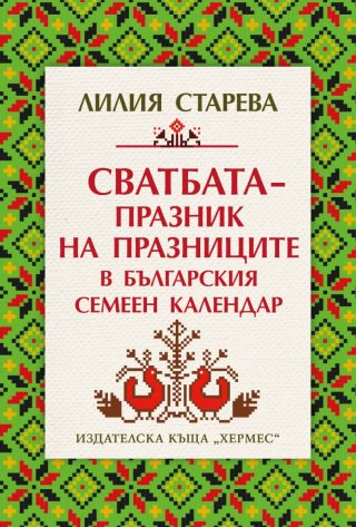 Сватбата - празник на празниците в българския семеен календар