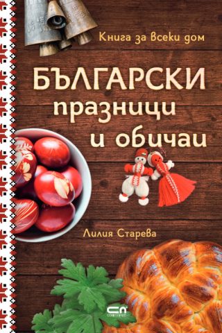 Български празници и обичаи - твърда корица