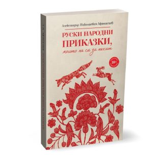Руски народни приказки, които не са за печат