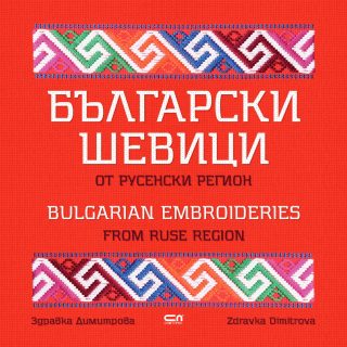 Български шевици от русенски регион