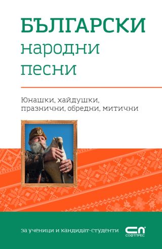 Български народни песни - СофтПрес