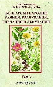 Български народни баяния, врачувания, гледания и лекувания - том 3