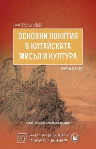 Основни понятия в китайската мисъл и култура - книга 6