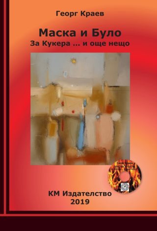 Маска и Було - За Кукера… и още нещо