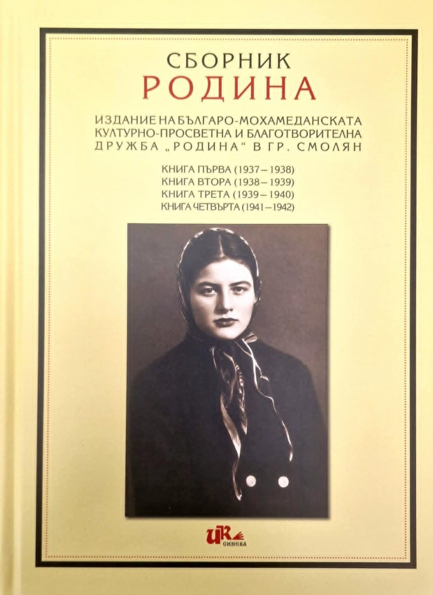 Сборник Родина. Издание на българо-мохамеданската културно-просветна и благотворителна дружба
