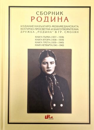 Сборник Родина. Издание на българо-мохамеданската културно-просветна и благотворителна дружба