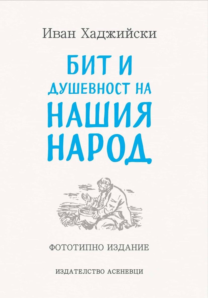 Бит и душевност на нашия народ - Фототипно издание