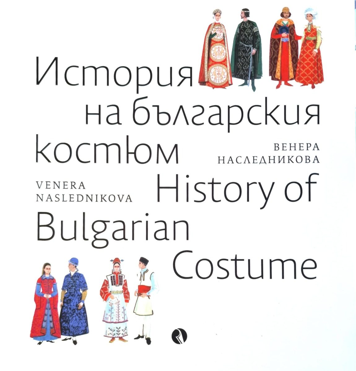 История на българския костюм - History of the Bulgarian Costume