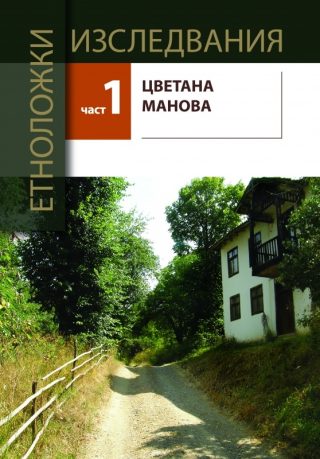 Етноложки изследвания - Част 1