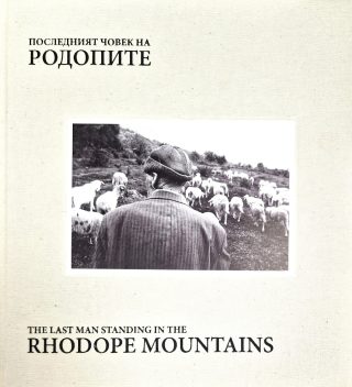 Последният човек на Родопите - The Last Man Standing in the Rhodope Mountains