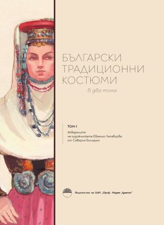 Български традиционни костюми - том 1