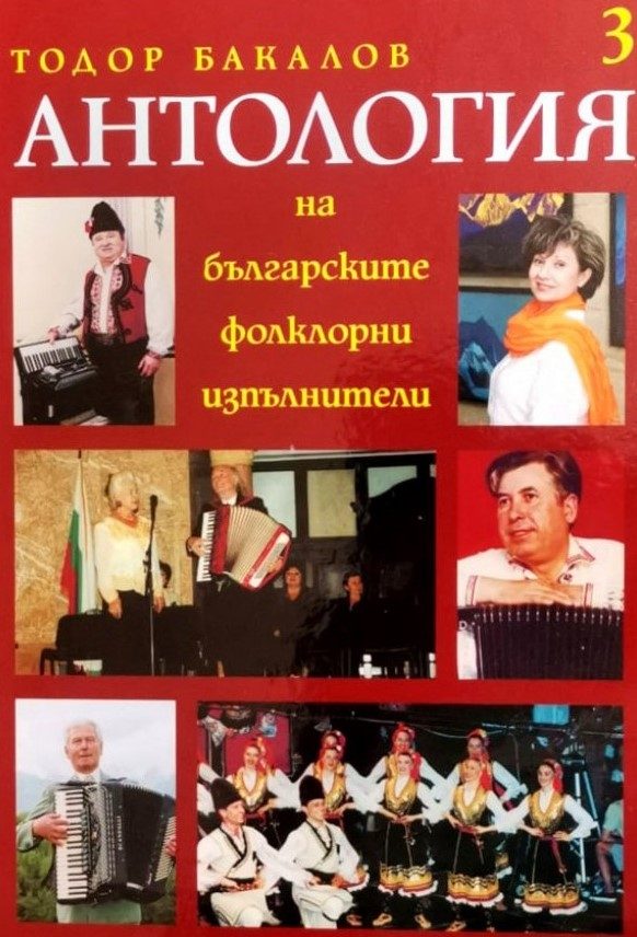 Антология на българските фолклорни изпълнители - том 3